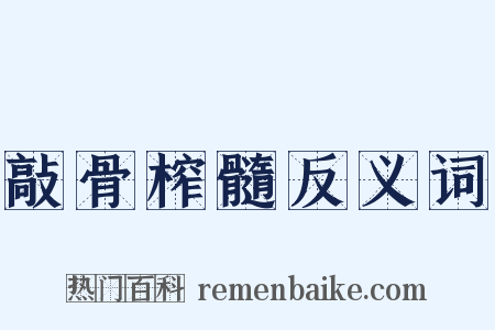 敲骨榨髓反义词是什么意思的图片